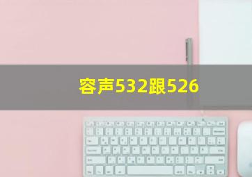 容声532跟526