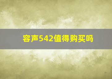 容声542值得购买吗