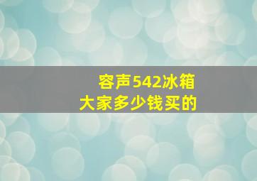 容声542冰箱大家多少钱买的