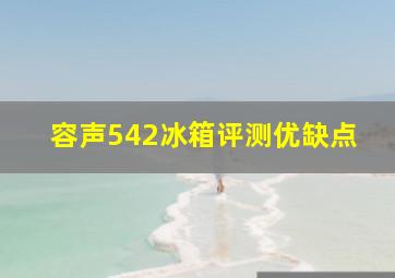 容声542冰箱评测优缺点