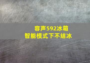 容声592冰箱智能模式下不结冰