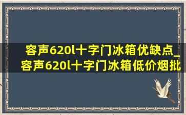 容声620l十字门冰箱优缺点_容声620l十字门冰箱(低价烟批发网)旗舰店