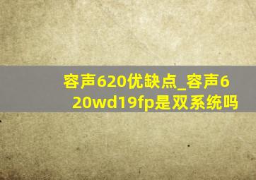 容声620优缺点_容声620wd19fp是双系统吗