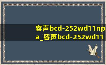 容声bcd-252wd11npa_容声bcd-252wd11npa使用说明