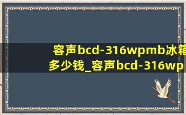 容声bcd-316wpmb冰箱多少钱_容声bcd-316wpmb冰箱拆解