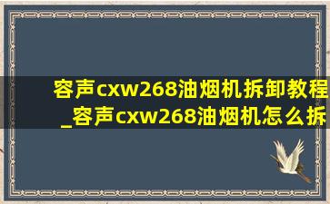 容声cxw268油烟机拆卸教程_容声cxw268油烟机怎么拆洗