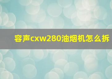 容声cxw280油烟机怎么拆