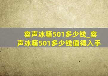 容声冰箱501多少钱_容声冰箱501多少钱值得入手