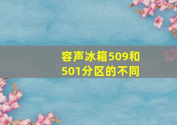 容声冰箱509和501分区的不同