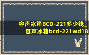 容声冰箱BCD-221多少钱_容声冰箱bcd-221wd18nd