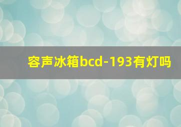 容声冰箱bcd-193有灯吗