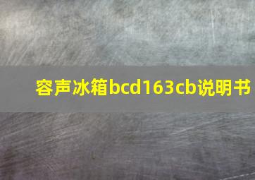 容声冰箱bcd163cb说明书