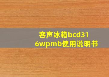 容声冰箱bcd316wpmb使用说明书