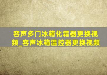 容声多门冰箱化霜器更换视频_容声冰箱温控器更换视频