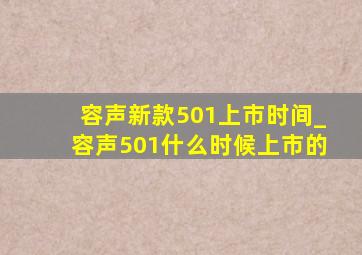 容声新款501上市时间_容声501什么时候上市的