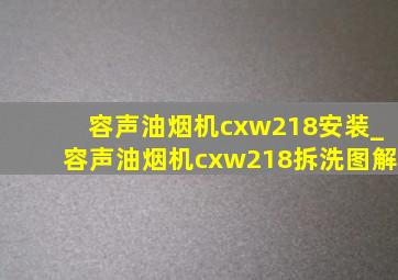 容声油烟机cxw218安装_容声油烟机cxw218拆洗图解