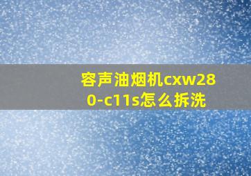 容声油烟机cxw280-c11s怎么拆洗