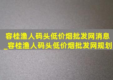 容桂渔人码头(低价烟批发网)消息_容桂渔人码头(低价烟批发网)规划