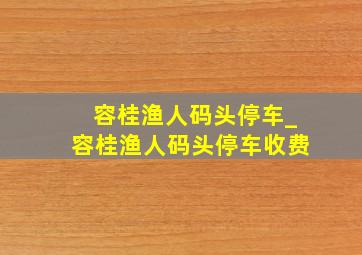 容桂渔人码头停车_容桂渔人码头停车收费