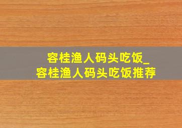 容桂渔人码头吃饭_容桂渔人码头吃饭推荐