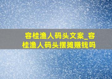 容桂渔人码头文案_容桂渔人码头摆摊赚钱吗