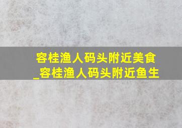 容桂渔人码头附近美食_容桂渔人码头附近鱼生