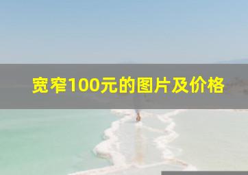 宽窄100元的图片及价格