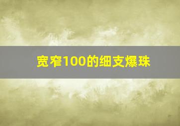 宽窄100的细支爆珠