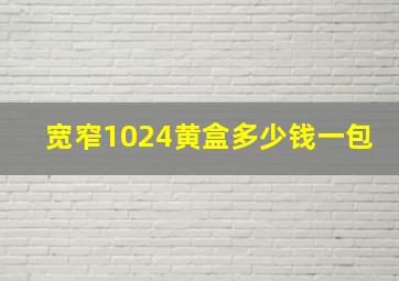 宽窄1024黄盒多少钱一包