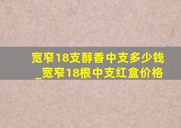 宽窄18支醇香中支多少钱_宽窄18根中支红盒价格