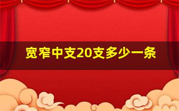 宽窄中支20支多少一条