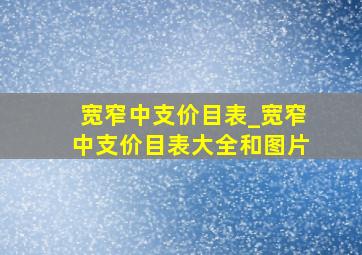 宽窄中支价目表_宽窄中支价目表大全和图片