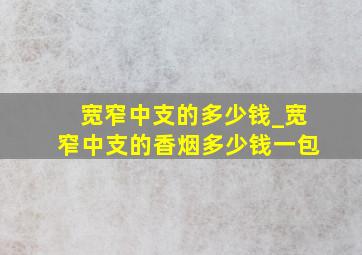 宽窄中支的多少钱_宽窄中支的香烟多少钱一包