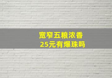 宽窄五粮浓香25元有爆珠吗