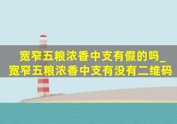 宽窄五粮浓香中支有假的吗_宽窄五粮浓香中支有没有二维码