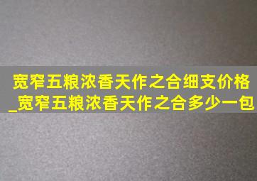 宽窄五粮浓香天作之合细支价格_宽窄五粮浓香天作之合多少一包