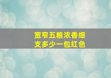 宽窄五粮浓香细支多少一包红色