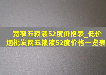 宽窄五粮液52度价格表_(低价烟批发网)五粮液52度价格一览表