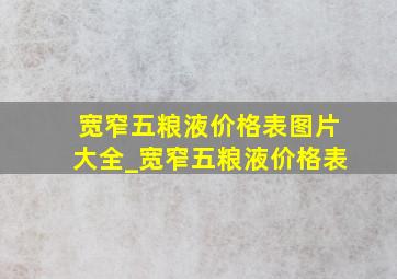 宽窄五粮液价格表图片大全_宽窄五粮液价格表