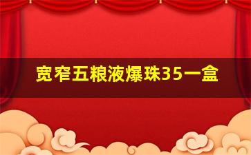 宽窄五粮液爆珠35一盒