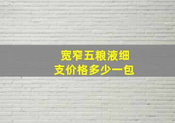 宽窄五粮液细支价格多少一包