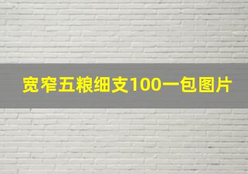 宽窄五粮细支100一包图片