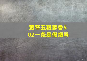 宽窄五粮醇香502一条是假烟吗