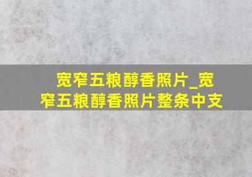 宽窄五粮醇香照片_宽窄五粮醇香照片整条中支