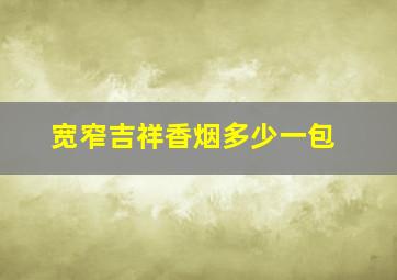 宽窄吉祥香烟多少一包