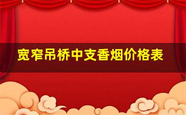 宽窄吊桥中支香烟价格表