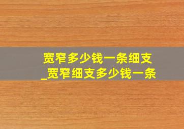 宽窄多少钱一条细支_宽窄细支多少钱一条