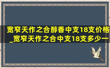 宽窄天作之合醇香中支18支价格_宽窄天作之合中支18支多少一包