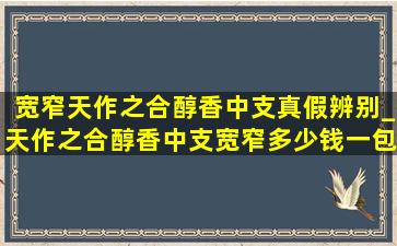 宽窄天作之合醇香中支真假辨别_天作之合醇香中支宽窄多少钱一包