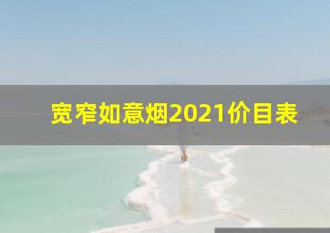 宽窄如意烟2021价目表